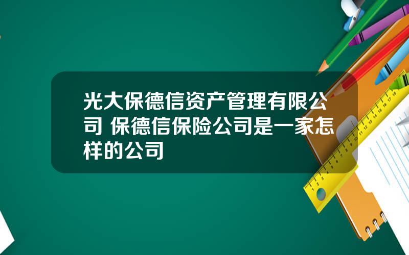 光大保德信资产管理有限公司 保德信保险公司是一家怎样的公司